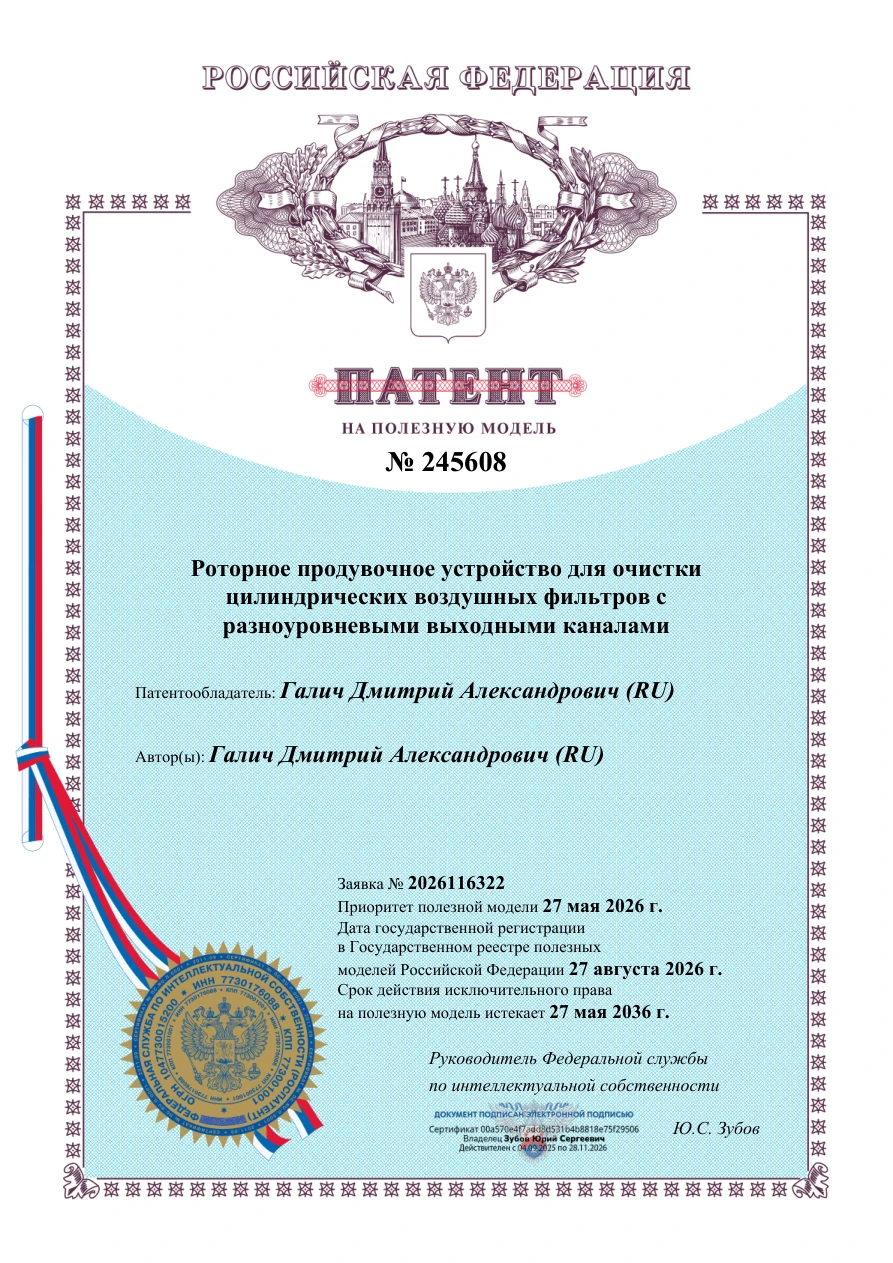 Официальный патент Российской Федерации на полезную модель №245608