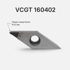Резец PCD VCGT160402 для алмазной проточки дисков — R0.2 мм