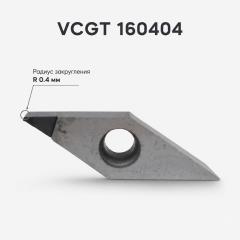 Резец PCD VCGT160404 для алмазной проточки дисков — R0.4 мм