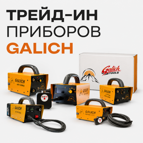 Трейд-ин приборов GALICH