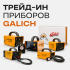 Трейд-ин приборов GALICH