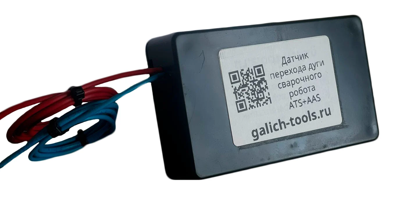 Датчик перехода дуги ATS/AAS для сварочного робота Galich Weld Master — основной вид
