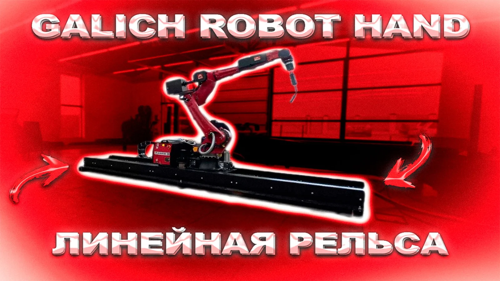 Линейная рельса для промышленного станка Galich Robot Hand 3000 мм — внешний вид