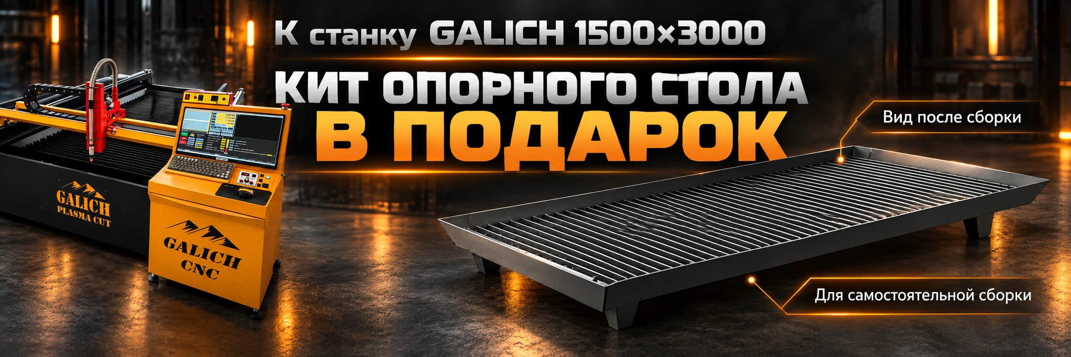 К станку Galich1500×3000 — кит опорного стола в подарок